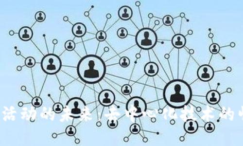 探索Web3活动的未来：去中心化技术的崛起与应用