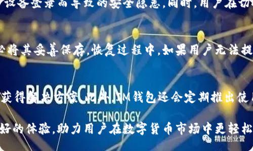 biao ti/biao ti
IM钱包：安全、便捷、易于使用的安卓数字货币钱包/biao ti

IM钱包, 安卓钱包, 数字货币, 移动支付/guanjianci

在数字货币领域，安全性、便捷性和用户体验是用户最关心的问题之一。IM钱包的推出，应运而生，是一款专为安卓用户设计的数字货币钱包。在这篇文章中，我们将深入探讨IM钱包的特色、功能及其在数字货币交易中的应用，确保用户能够全面了解这款 wallet。

IM钱包的基本特点
IM钱包是一款集成了多种数字货币管理功能的安卓应用。它具有多种独特的特点，使其脱颖而出。首先，IM钱包支持多种数字货币的存储与交易，包括比特币、以太坊等主流币种。此外，它的界面设计人性化，易于上手，用户只需几个步骤便可完成钱包创建与资金管理。

其次，IM钱包采取了高强度的加密技术，确保用户的私钥安全不被泄露。用户的资产在IM钱包内的安全性相对较高，这一点无疑是吸引许多用户的关键因素。此外，IM钱包还提供了便捷的交易渠道，用户可以毫不费力地进行币到币之间的交易及买卖操作。

IM钱包的安全性如何保障？
安全性是IM钱包最为关注的方面之一。在设计之初，IM钱包就特别注重保护用户的资金与隐私。首先，IM钱包采用了高级加密技术，包括AES加密算法，用以保护用户的私钥及交易信息。此外，IM钱包也采用了冷钱包储存机制，将大部分数字资产储存于网络隔离的环境中，防止黑客攻击。

IM钱包还具有双重认证功能，用户在登录时需输入密码及动态验证码，增强了账户的安全性。通过这些安全措施，IM钱包致力于为用户提供一个安全可靠的交易环境。

IM钱包如何进行资金管理？
IM钱包的资金管理功能设计得非常人性化，用户可以轻松查看自己各类数字货币的实时行情，并进行相应交易。在钱包首页，用户可以一目了然地看到自己所有资产的总值，还可以单独查看每个币种的详细信息。

另外，IM钱包还提供了实时价格提醒，当用户关注的币种价格达到设定的阈值时，系统会自动发送通知。这项功能极大地方便了用户把握交易时机，提高收益效果。同时，IM钱包也支持交易记录查询，方便用户随时查看自己的交易历史及资金变动情况。

IM钱包如何实现平台间的交易？
IM钱包不仅仅是一个简单的数字货币储存工具，它还集成了多种交易功能，支持用户在平台间进行便捷交易。用户可以通过IM钱包直接连接到多个数字货币交易所，实现货币之间的快速兑换。例如，如果用户希望将比特币兑换为以太坊，他只需在IM钱包中选择想要的交易对，系统会自动为用户找到最佳交易机会，并完成相应交易。

此外，IM钱包还提供了安全交易监督机制，确保每笔交易都能得到实时监控，降低用户在交易中的风险。这种功能让用户在多个交易平台之间切换时，不必担心安全问题，能够安心进行交易。

IM钱包是否支持多种支付方式？
IM钱包不仅支持数字货币交易，还允许用户使用多种支付方式进行充值与提现。例如，用户可以通过银行转账、信用卡甚至第三方支付平台（如支付宝、微信支付等）来进行资金的转入。这一灵活性大大提升了用户体验，让用户可以根据自己的需求选择合适的支付方式。

此外，IM钱包还提供了定期存款及理财产品，用户可以根据自己的投资周期及风险偏好选择合适的理财方案。这一功能吸引了众多希望通过数字货币获取更多收益的投资者，为IM钱包增添了更多的实用价值。

IM钱包的常见问题解答

在使用IM钱包的过程中，用户可能会遇到一些问题和困惑，以下是几个常见问题及其详细解答：

Q1: IM钱包的交易费用是多少？
IM钱包的交易费用通常由两部分组成：网络费用和交易平台手续费。网络费用是指用户在进行链上转账时需支付给矿工的费用，通常与网络拥堵程度有关，费用在高峰时期可能会上升。而交易平台手续费则是IM钱包针对每笔交易所收取的服务费，通常在0.1%到0.5%之间，也会因市场波动而有所变化。不过，IM钱包经常会提供一些促销活动，减少或免除交易手续费，因此用户在进行交易前，可以先查看最新的收费政策和活动信息。

Q2: 我可以在多台设备上使用IM钱包吗？
是的，IM钱包支持在多台安卓设备上使用。用户可以使用自己的账户在不同设备上登录，只需输入相应的用户名和密码即可。然而，为了账户的安全性，IM钱包建议用户启用双重验证，以减少因多设备登录而导致的安全隐患。同时，用户在切换设备时，需确保先登出原设备，以保持账户安全。

Q3: 如何恢复IM钱包中的资产？
如果用户因为忘记密码或其他原因无法访问IM钱包，恢复资产的步骤非常简单。用户只需通过导入助记词或私钥的方式，便可将资产恢复至新的设备中。IM钱包在用户注册时会提供助记词，务必将其妥善保存。恢复过程中，如果用户无法提供助记词及私钥，IM钱包将无法协助恢复，因为这些信息是保证资产安全的唯一方式。

Q4: IM钱包是否支持客服帮助？
IM钱包有完善的客服支持系统，用户在遇到问题或疑虑时可随时联系客服。客服团队通常提供在线聊天支持，并按需提供电子邮件帮助。用户可以在APP内找到客服联系方式，及时与客服联系以获得解决方案。此外，IM钱包还会定期推出使用指南与教程，帮助用户更好地理解钱包的使用技巧及功能。

综上所述，IM钱包作为一款安卓数字货币钱包，凭借其便捷的操作、安全的设计和多功能的服务，在广大用户中取得了良好的口碑。无论是数字货币的投资者还是日常使用者，IM钱包都提供了良好的体验，助力用户在数字货币市场中更轻松、更安全地管理个人资产。