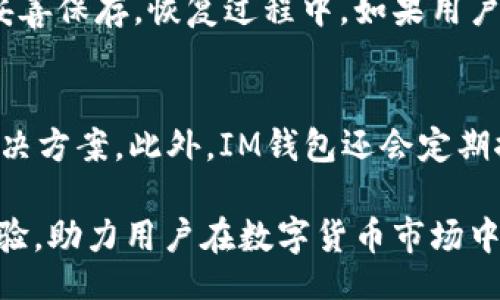 biao ti/biao ti
IM钱包：安全、便捷、易于使用的安卓数字货币钱包/biao ti

IM钱包, 安卓钱包, 数字货币, 移动支付/guanjianci

在数字货币领域，安全性、便捷性和用户体验是用户最关心的问题之一。IM钱包的推出，应运而生，是一款专为安卓用户设计的数字货币钱包。在这篇文章中，我们将深入探讨IM钱包的特色、功能及其在数字货币交易中的应用，确保用户能够全面了解这款 wallet。

IM钱包的基本特点
IM钱包是一款集成了多种数字货币管理功能的安卓应用。它具有多种独特的特点，使其脱颖而出。首先，IM钱包支持多种数字货币的存储与交易，包括比特币、以太坊等主流币种。此外，它的界面设计人性化，易于上手，用户只需几个步骤便可完成钱包创建与资金管理。

其次，IM钱包采取了高强度的加密技术，确保用户的私钥安全不被泄露。用户的资产在IM钱包内的安全性相对较高，这一点无疑是吸引许多用户的关键因素。此外，IM钱包还提供了便捷的交易渠道，用户可以毫不费力地进行币到币之间的交易及买卖操作。

IM钱包的安全性如何保障？
安全性是IM钱包最为关注的方面之一。在设计之初，IM钱包就特别注重保护用户的资金与隐私。首先，IM钱包采用了高级加密技术，包括AES加密算法，用以保护用户的私钥及交易信息。此外，IM钱包也采用了冷钱包储存机制，将大部分数字资产储存于网络隔离的环境中，防止黑客攻击。

IM钱包还具有双重认证功能，用户在登录时需输入密码及动态验证码，增强了账户的安全性。通过这些安全措施，IM钱包致力于为用户提供一个安全可靠的交易环境。

IM钱包如何进行资金管理？
IM钱包的资金管理功能设计得非常人性化，用户可以轻松查看自己各类数字货币的实时行情，并进行相应交易。在钱包首页，用户可以一目了然地看到自己所有资产的总值，还可以单独查看每个币种的详细信息。

另外，IM钱包还提供了实时价格提醒，当用户关注的币种价格达到设定的阈值时，系统会自动发送通知。这项功能极大地方便了用户把握交易时机，提高收益效果。同时，IM钱包也支持交易记录查询，方便用户随时查看自己的交易历史及资金变动情况。

IM钱包如何实现平台间的交易？
IM钱包不仅仅是一个简单的数字货币储存工具，它还集成了多种交易功能，支持用户在平台间进行便捷交易。用户可以通过IM钱包直接连接到多个数字货币交易所，实现货币之间的快速兑换。例如，如果用户希望将比特币兑换为以太坊，他只需在IM钱包中选择想要的交易对，系统会自动为用户找到最佳交易机会，并完成相应交易。

此外，IM钱包还提供了安全交易监督机制，确保每笔交易都能得到实时监控，降低用户在交易中的风险。这种功能让用户在多个交易平台之间切换时，不必担心安全问题，能够安心进行交易。

IM钱包是否支持多种支付方式？
IM钱包不仅支持数字货币交易，还允许用户使用多种支付方式进行充值与提现。例如，用户可以通过银行转账、信用卡甚至第三方支付平台（如支付宝、微信支付等）来进行资金的转入。这一灵活性大大提升了用户体验，让用户可以根据自己的需求选择合适的支付方式。

此外，IM钱包还提供了定期存款及理财产品，用户可以根据自己的投资周期及风险偏好选择合适的理财方案。这一功能吸引了众多希望通过数字货币获取更多收益的投资者，为IM钱包增添了更多的实用价值。

IM钱包的常见问题解答

在使用IM钱包的过程中，用户可能会遇到一些问题和困惑，以下是几个常见问题及其详细解答：

Q1: IM钱包的交易费用是多少？
IM钱包的交易费用通常由两部分组成：网络费用和交易平台手续费。网络费用是指用户在进行链上转账时需支付给矿工的费用，通常与网络拥堵程度有关，费用在高峰时期可能会上升。而交易平台手续费则是IM钱包针对每笔交易所收取的服务费，通常在0.1%到0.5%之间，也会因市场波动而有所变化。不过，IM钱包经常会提供一些促销活动，减少或免除交易手续费，因此用户在进行交易前，可以先查看最新的收费政策和活动信息。

Q2: 我可以在多台设备上使用IM钱包吗？
是的，IM钱包支持在多台安卓设备上使用。用户可以使用自己的账户在不同设备上登录，只需输入相应的用户名和密码即可。然而，为了账户的安全性，IM钱包建议用户启用双重验证，以减少因多设备登录而导致的安全隐患。同时，用户在切换设备时，需确保先登出原设备，以保持账户安全。

Q3: 如何恢复IM钱包中的资产？
如果用户因为忘记密码或其他原因无法访问IM钱包，恢复资产的步骤非常简单。用户只需通过导入助记词或私钥的方式，便可将资产恢复至新的设备中。IM钱包在用户注册时会提供助记词，务必将其妥善保存。恢复过程中，如果用户无法提供助记词及私钥，IM钱包将无法协助恢复，因为这些信息是保证资产安全的唯一方式。

Q4: IM钱包是否支持客服帮助？
IM钱包有完善的客服支持系统，用户在遇到问题或疑虑时可随时联系客服。客服团队通常提供在线聊天支持，并按需提供电子邮件帮助。用户可以在APP内找到客服联系方式，及时与客服联系以获得解决方案。此外，IM钱包还会定期推出使用指南与教程，帮助用户更好地理解钱包的使用技巧及功能。

综上所述，IM钱包作为一款安卓数字货币钱包，凭借其便捷的操作、安全的设计和多功能的服务，在广大用户中取得了良好的口碑。无论是数字货币的投资者还是日常使用者，IM钱包都提供了良好的体验，助力用户在数字货币市场中更轻松、更安全地管理个人资产。