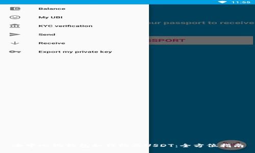 去中心化钱包如何购买USDT：全方位指南