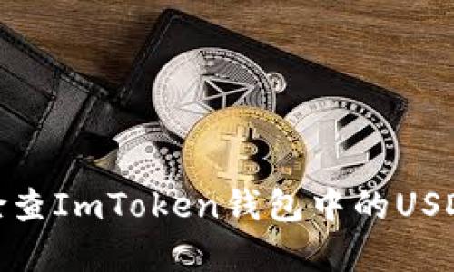 如何检查ImToken钱包中的USDT真假