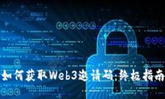 如何获取Web3邀请码：终极