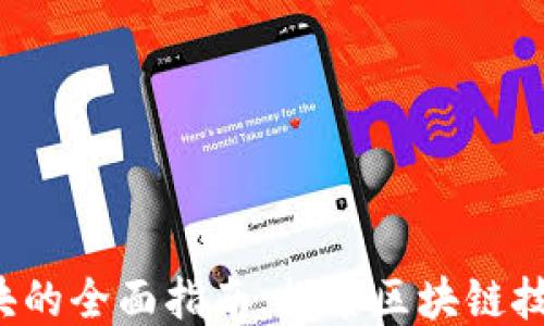 
Web3扫块的全面指南：探索区块链技术的未来