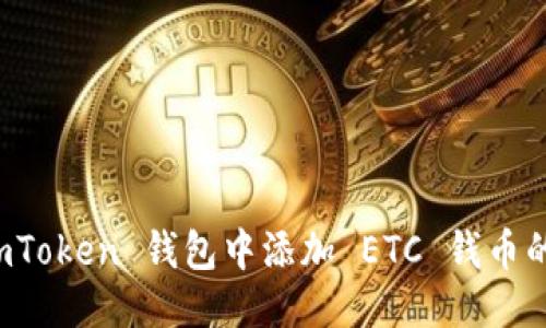 优质
如何在 imToken 钱包中添加 ETC 钱币的详细教程
