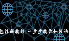 ImToken 钱包注册教程：一步