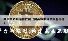 探索Web3平台的雏形：构建