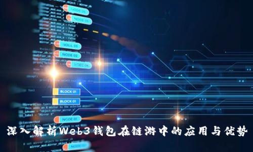 深入解析Web3钱包在链游中的应用与优势