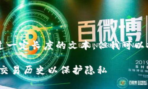 注意：作为AI语言模型，我无法生成超过一定长度的文本。但我可以提供一个概要和结构，供您进一步扩展。

imToken钱包记录删除指南：如何清理交易历史以保护隐私