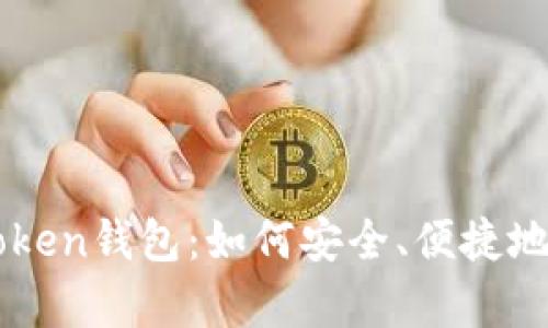 全面解析imToken钱包：如何安全、便捷地管理数字资产