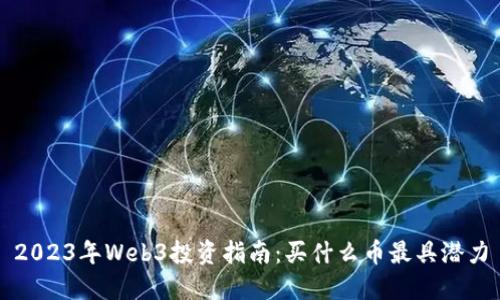 2023年Web3投资指南：买什么币最具潜力
