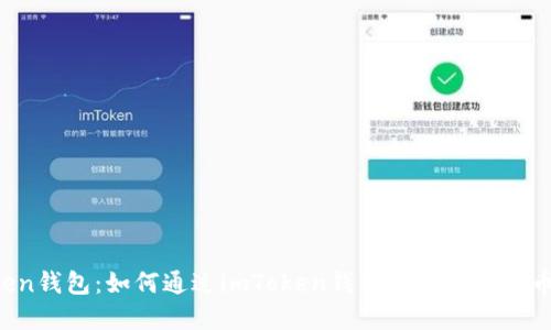 imToken钱包：如何通过imToken钱包进行数字货币交易？