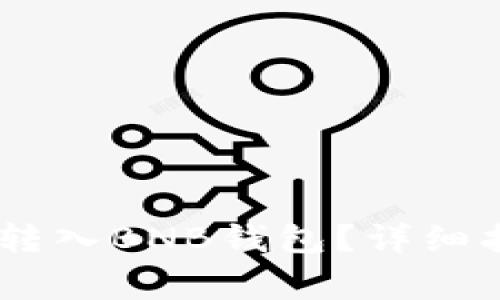 USDT如何安全转入BNB钱包？详细指南与注意事项