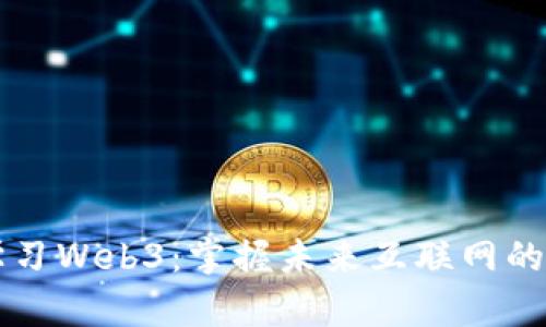 为什么学习Web3：掌握未来互联网的关键技能