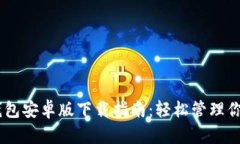 ### IM钱包安卓版下载指南