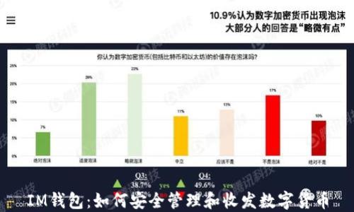 
IM钱包：如何安全管理和收发数字货币