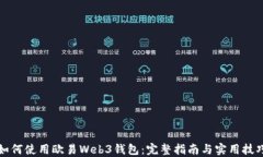 如何使用欧易Web3钱包：完
