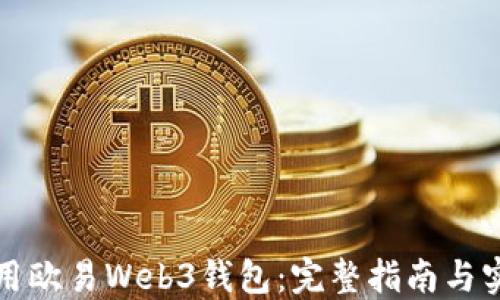 
如何使用欧易Web3钱包：完整指南与实用技巧