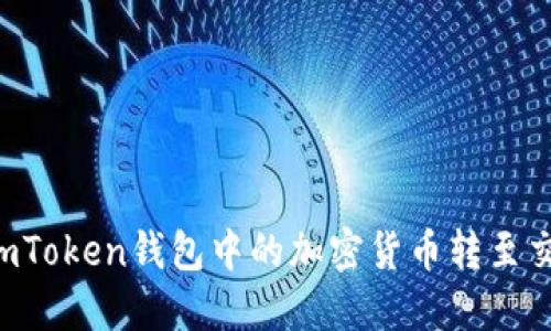 如何将ImToken钱包中的加密货币转至交易平台？