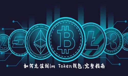 如何充值到im Token钱包：完整指南