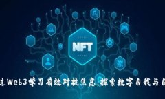 如何通过Web3学习有效对抗