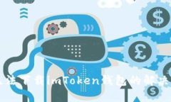 苹果手机无法下载imToken钱