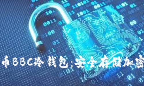 深入了解犇比特币BBC冷钱包：安全存储加密资产的最佳选择
