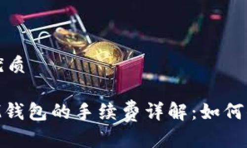 思考一个的优质

充值ETH到IM钱包的手续费详解：如何你的交易成本