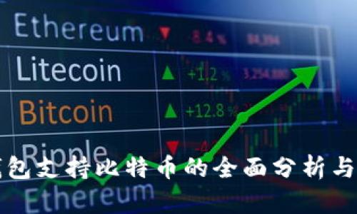 小狐狸钱包支持比特币的全面分析与使用指南