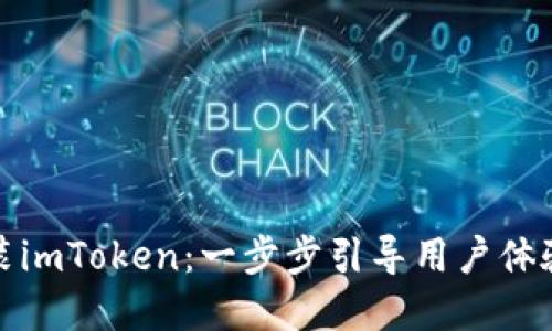 如何下载和安装imToken：一步步引导用户体验加密货币钱包