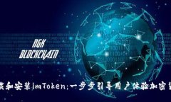 如何下载和安装imToken：一