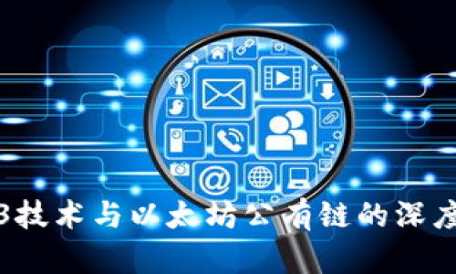 Web3技术与以太坊公有链的深度解析