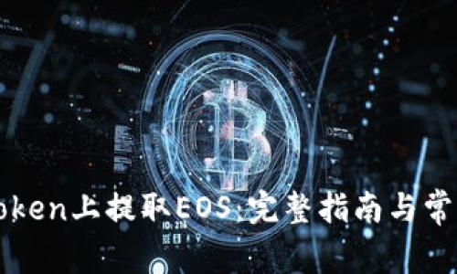 如何在imToken上提取EOS：完整指南与常见问题解答