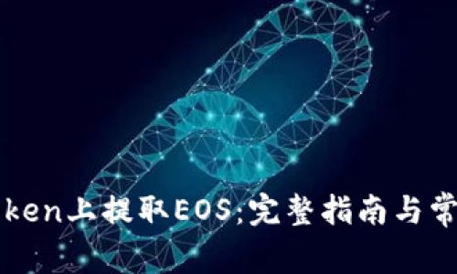 如何在imToken上提取EOS：完整指南与常见问题解答