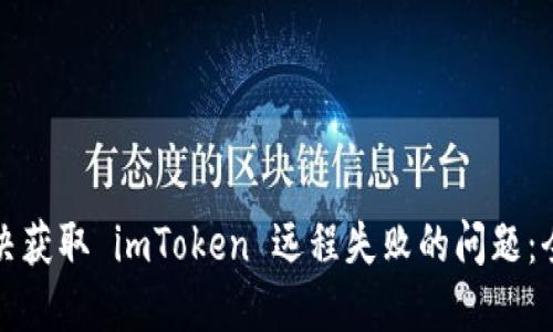 如何解决获取 imToken 远程失败的问题：全面指南