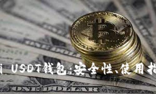 全面解析Omni USDT钱包：安全性、使用指南及未来展望