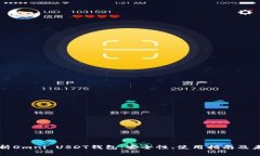 全面解析Omni USDT钱包：安