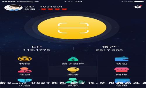 全面解析Omni USDT钱包：安全性、使用指南及未来展望