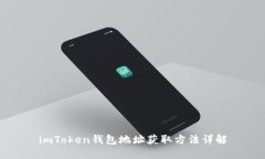 imToken钱包地址获取方法详