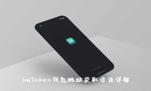 imToken钱包地址获取方法详解