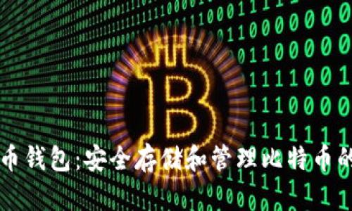 币包比特币钱包：安全存储和管理比特币的最佳选择