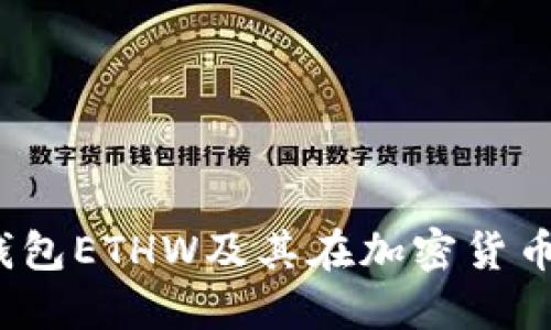 详解: Web3钱包ETHW及其在加密货币世界中的应用