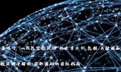 注意：下面是关于“im钱包