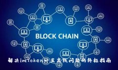 解决imToken一直离线问题的