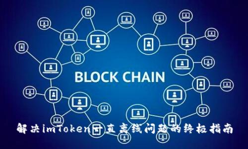 解决imToken一直离线问题的终极指南