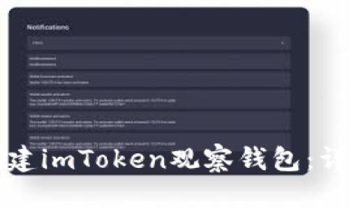 如何创建imToken观察钱包：详尽指南