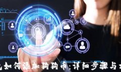 imToken钱包如何添加狗狗币