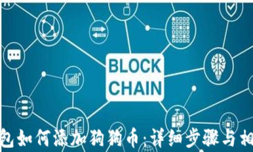 
imToken钱包如何添加狗狗币：详细步骤与相关问题解析