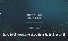 深入探讨：Web3行业人物专