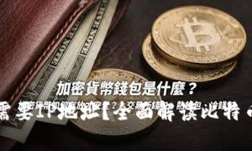 比特币钱包是否需要IP地址？全面解读比特币钱包的工作原理