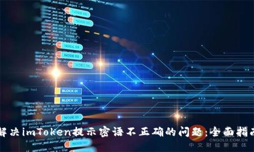 解决imToken提示密语不正确的问题：全面指南